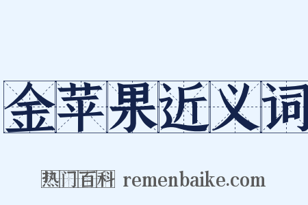 金苹果近义词是什么意思的图片